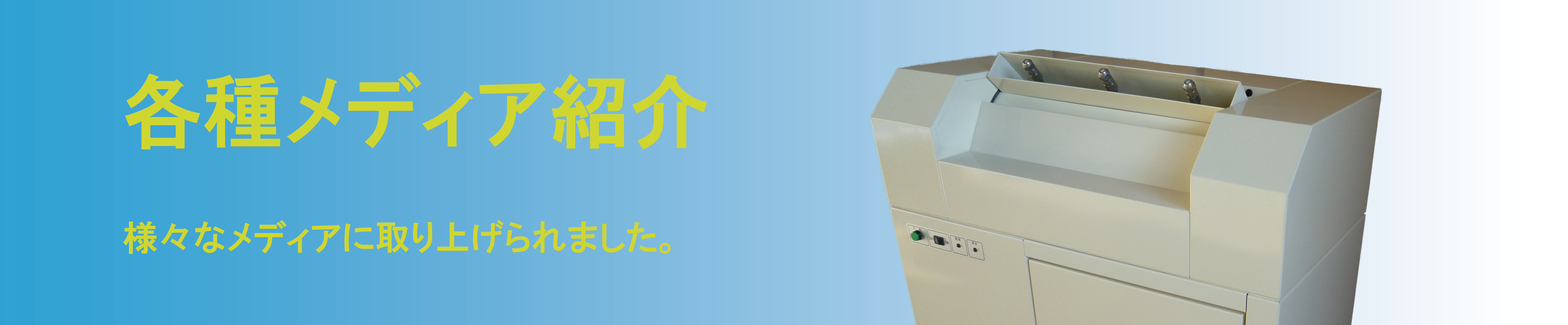 各種メディア紹介