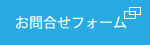 お問い合わせフォーム