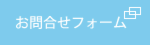 お問い合わせフォーム